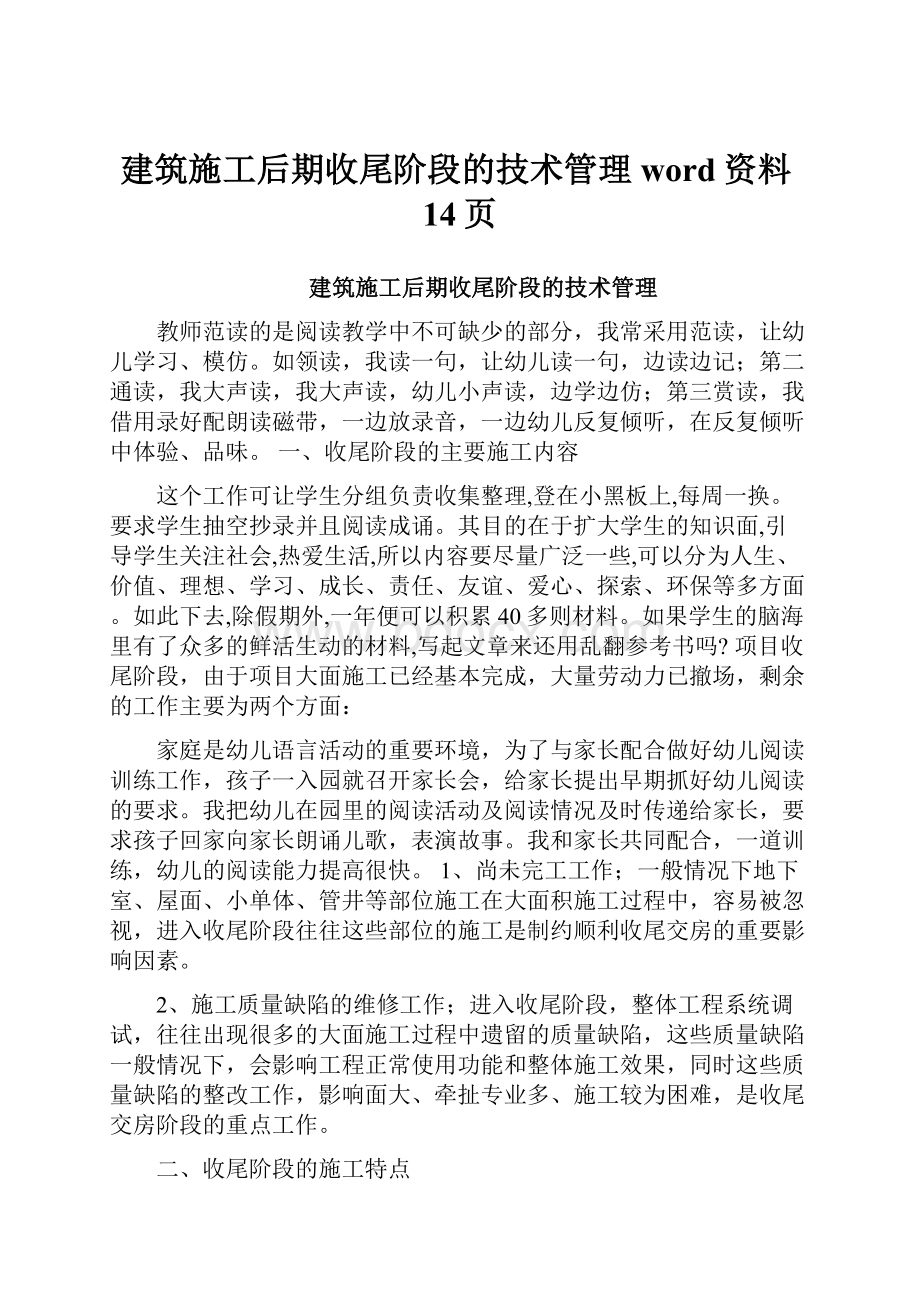 建筑施工后期收尾阶段的技术管理word资料14页.docx_第1页