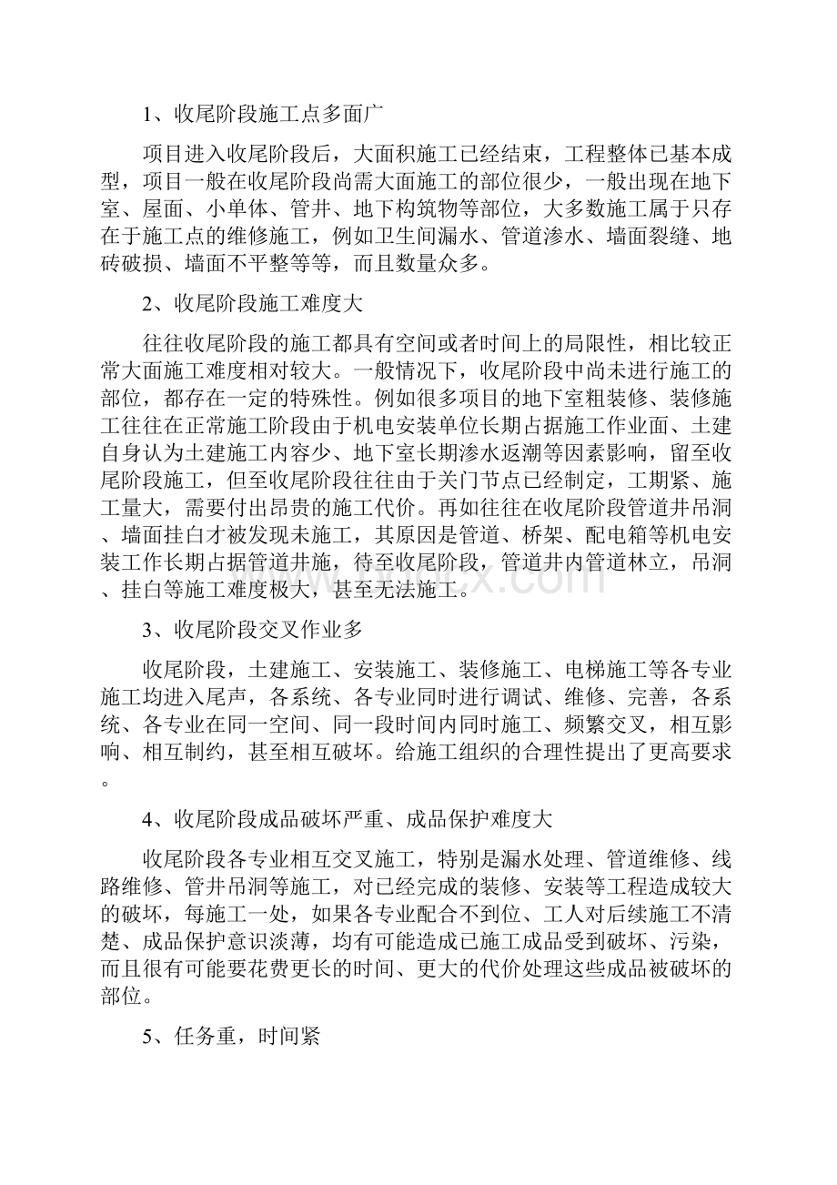 建筑施工后期收尾阶段的技术管理word资料14页.docx_第2页