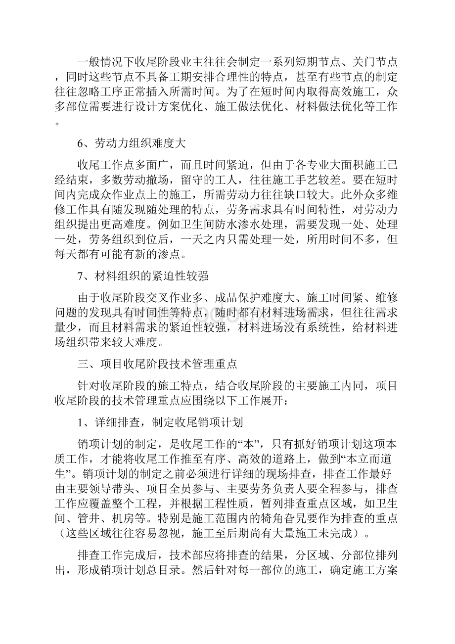 建筑施工后期收尾阶段的技术管理word资料14页.docx_第3页