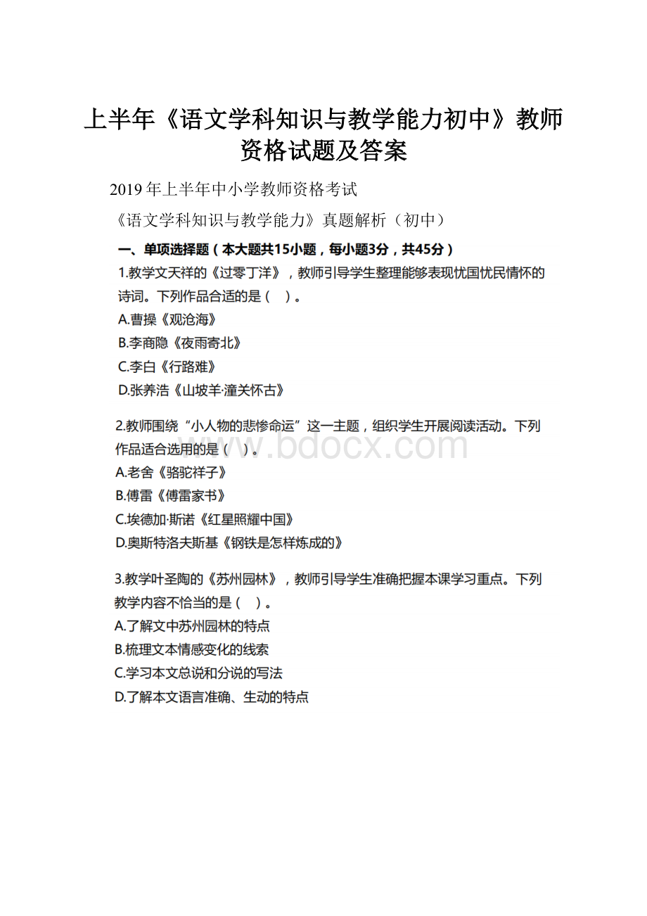 上半年《语文学科知识与教学能力初中》教师资格试题及答案.docx_第1页