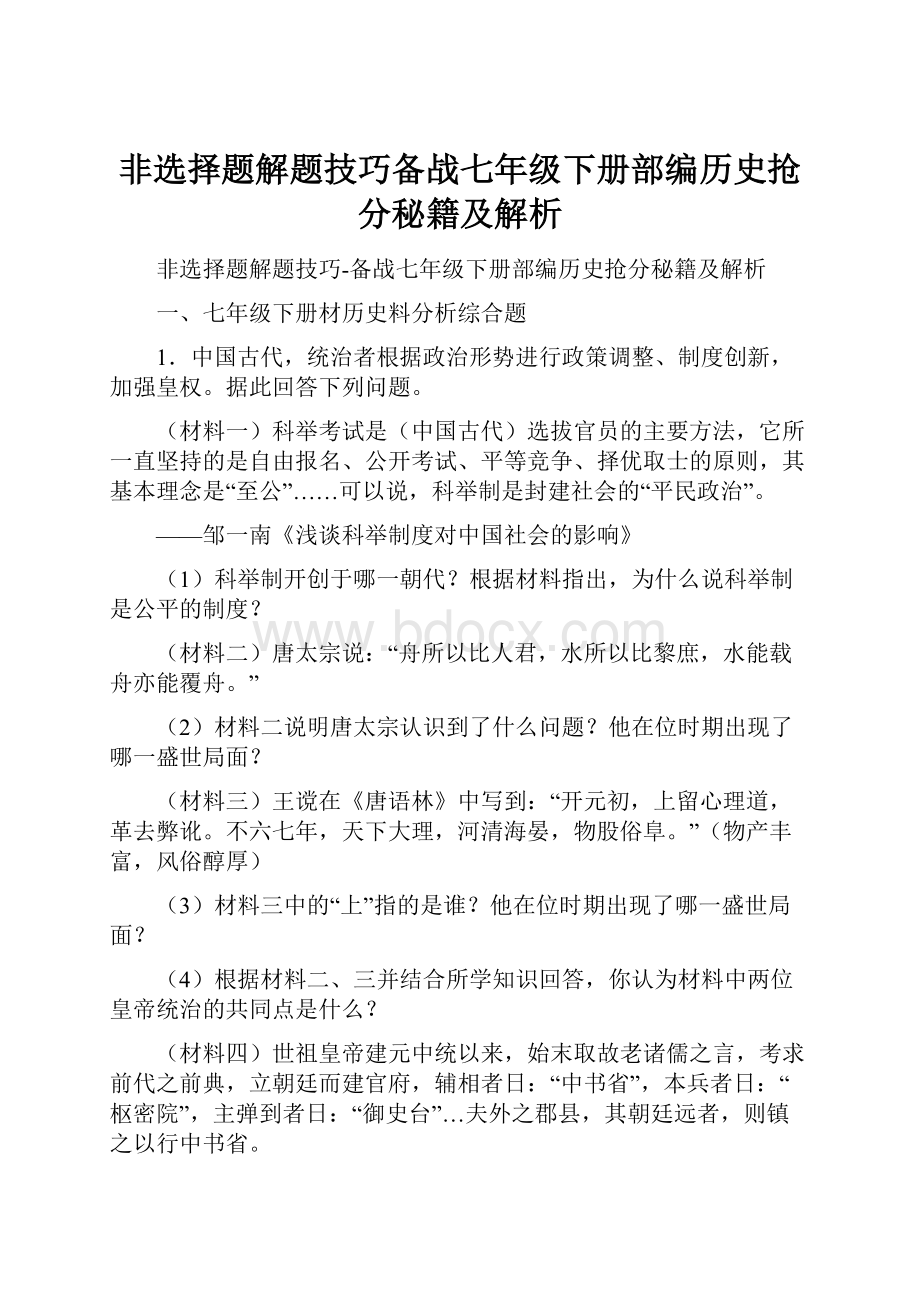 非选择题解题技巧备战七年级下册部编历史抢分秘籍及解析.docx_第1页