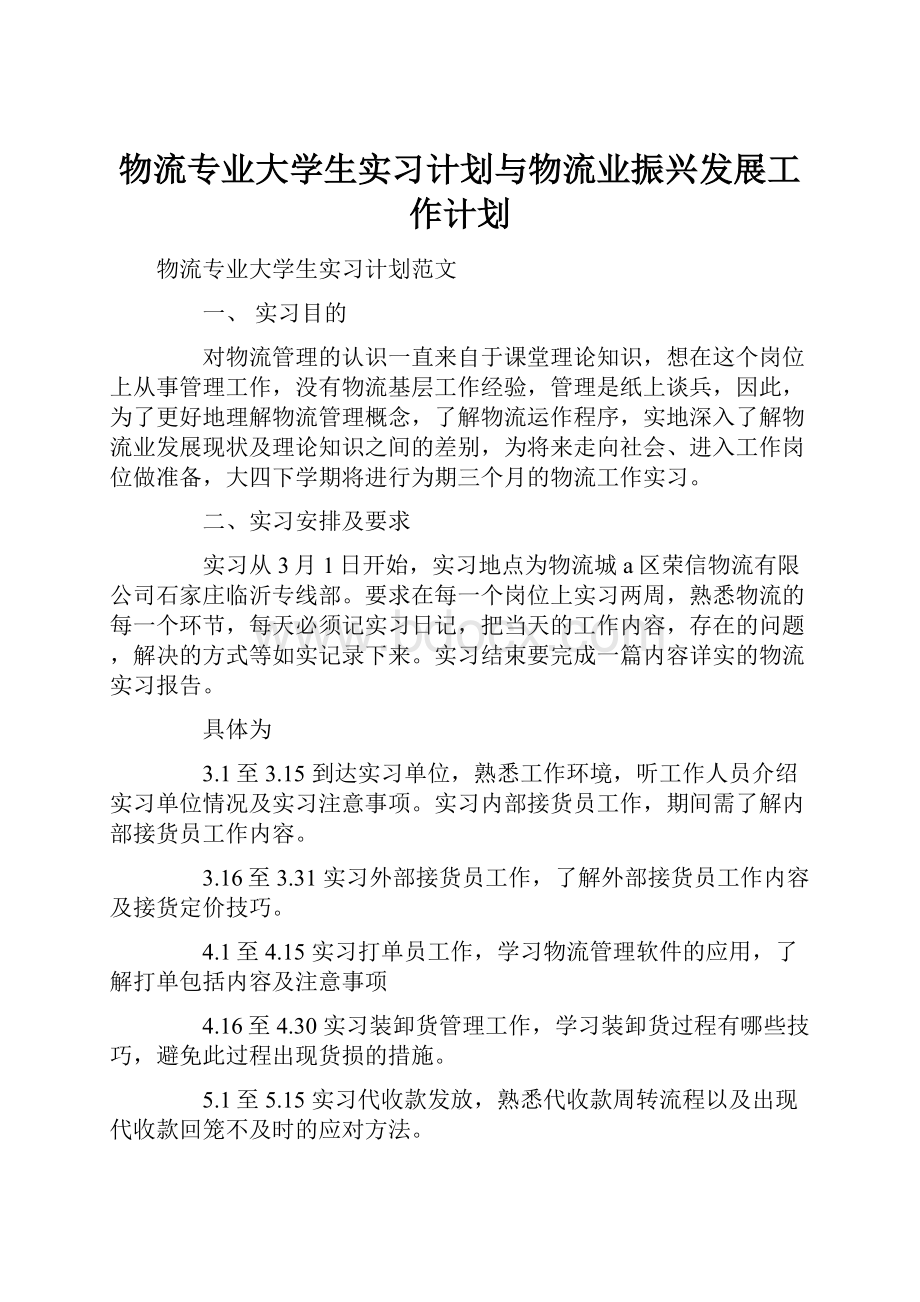 物流专业大学生实习计划与物流业振兴发展工作计划.docx