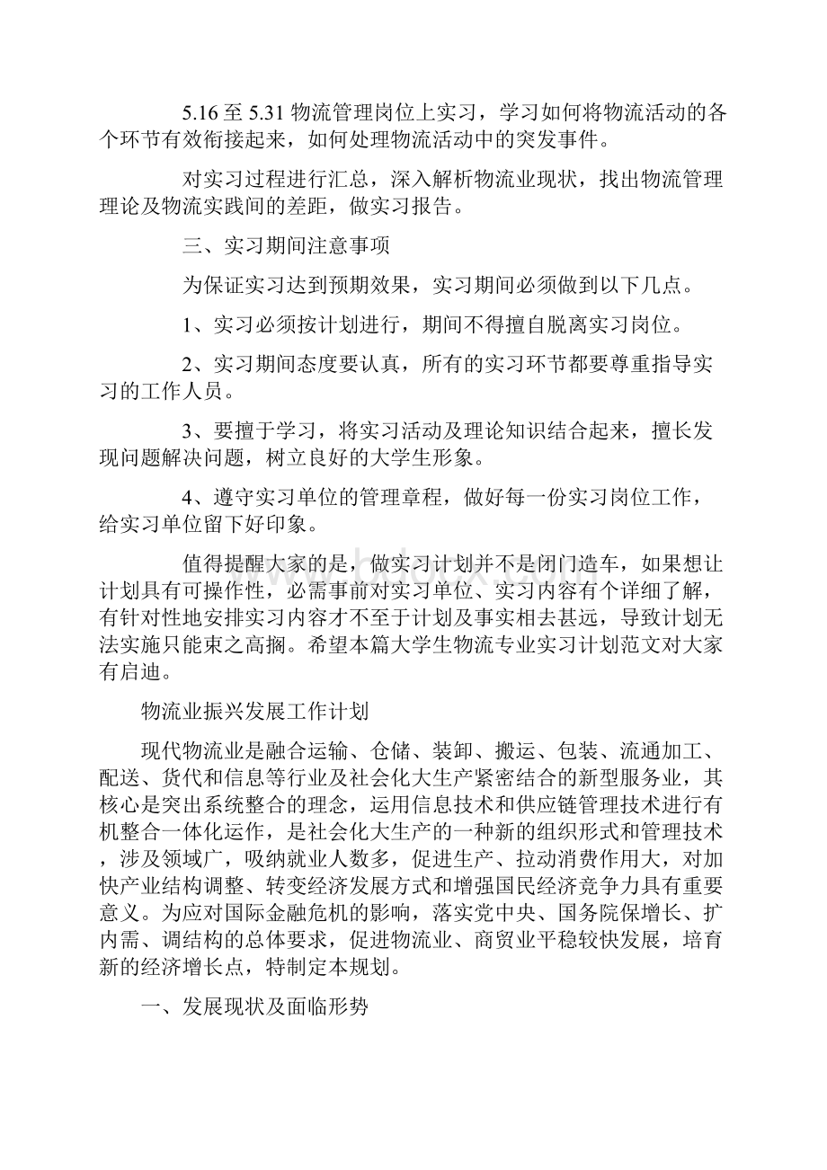 物流专业大学生实习计划与物流业振兴发展工作计划.docx_第2页