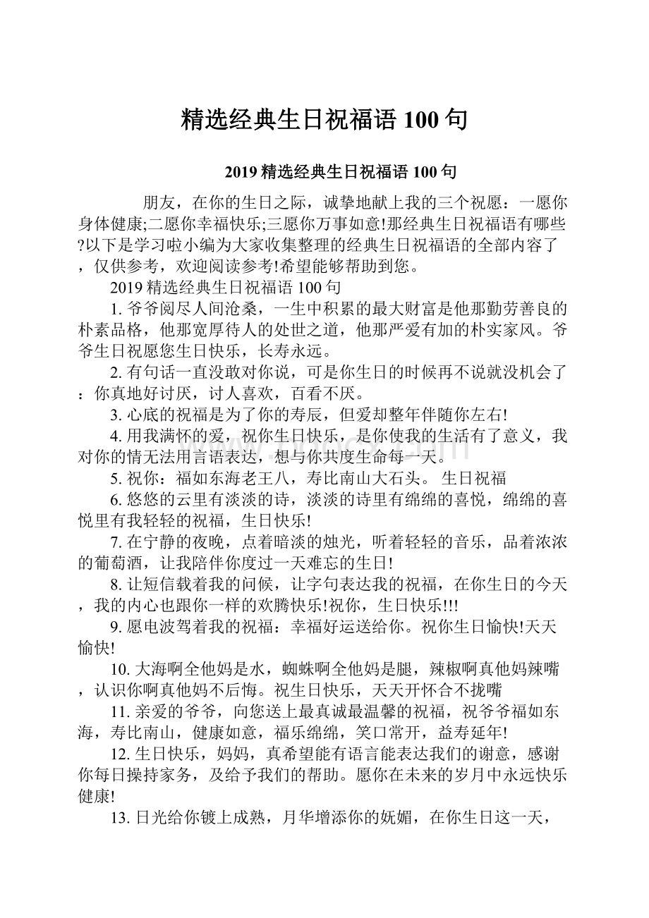 精选经典生日祝福语100句.docx