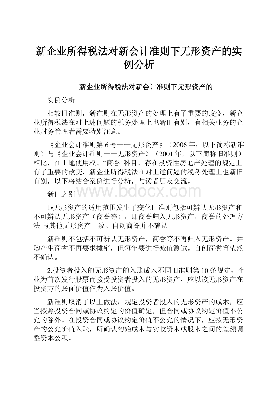 新企业所得税法对新会计准则下无形资产的实例分析.docx_第1页