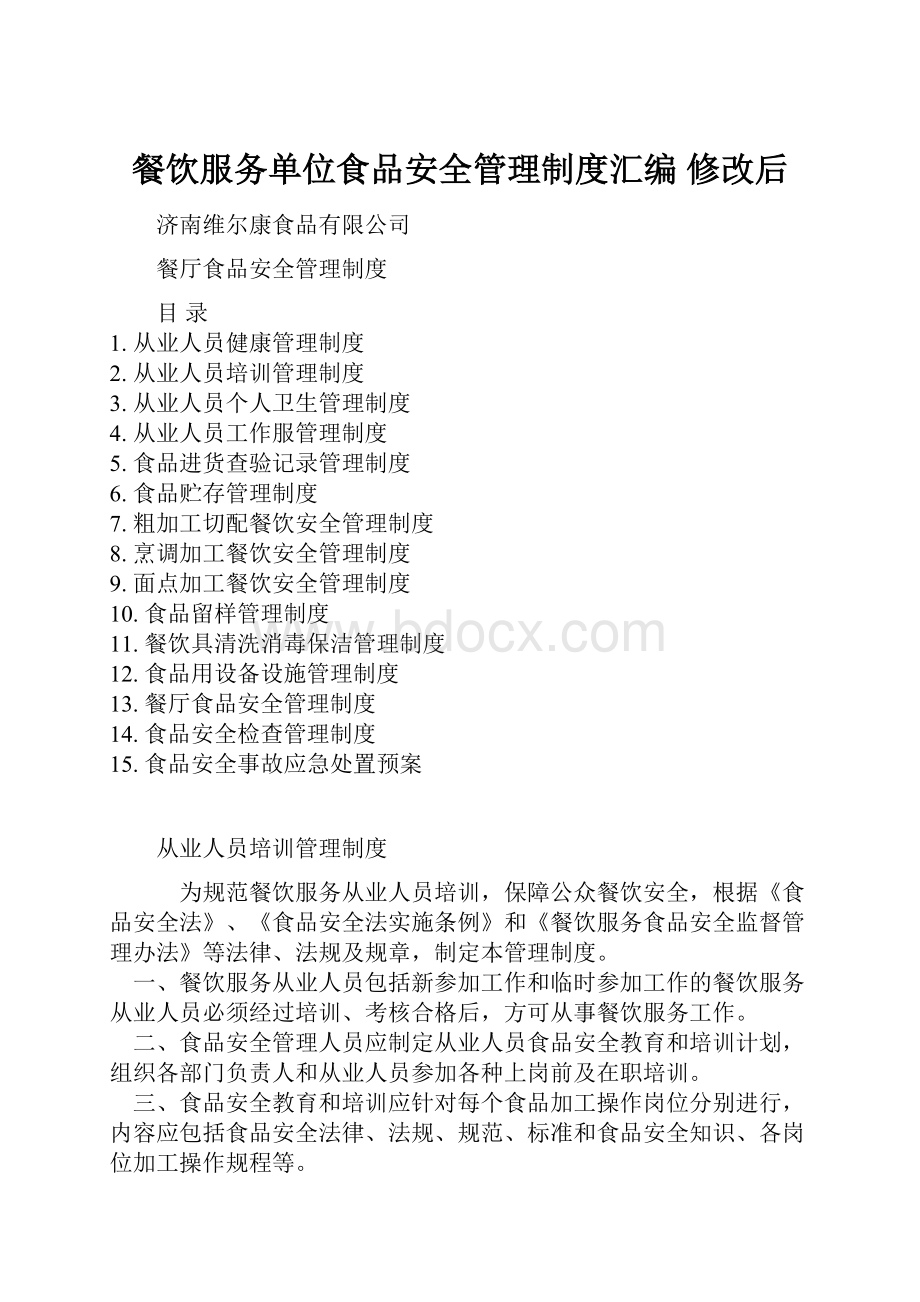 餐饮服务单位食品安全管理制度汇编修改后.docx_第1页