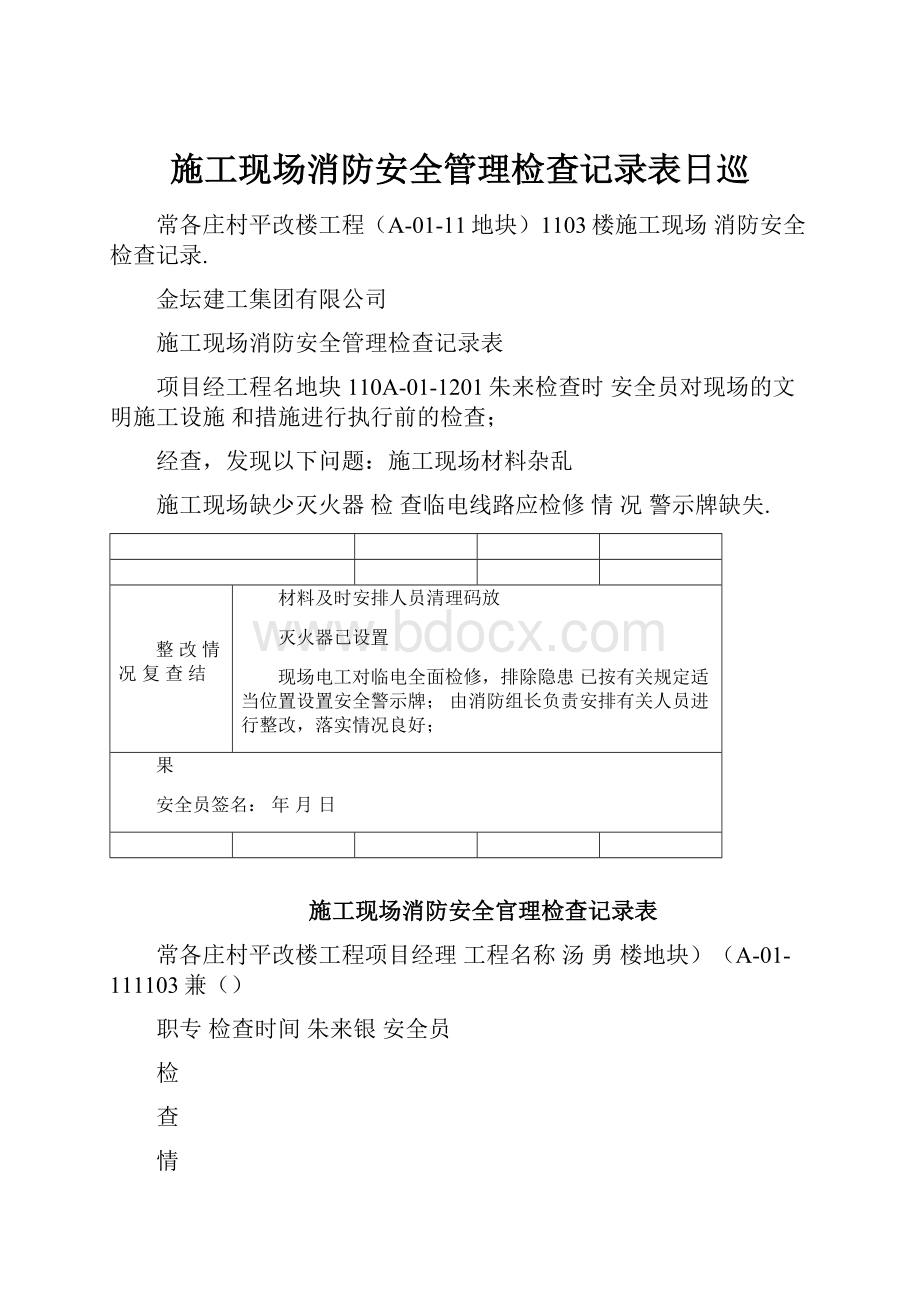 施工现场消防安全管理检查记录表日巡.docx_第1页