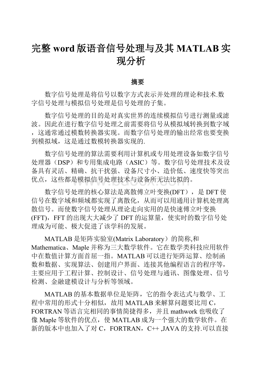 完整word版语音信号处理与及其MATLAB实现分析.docx_第1页