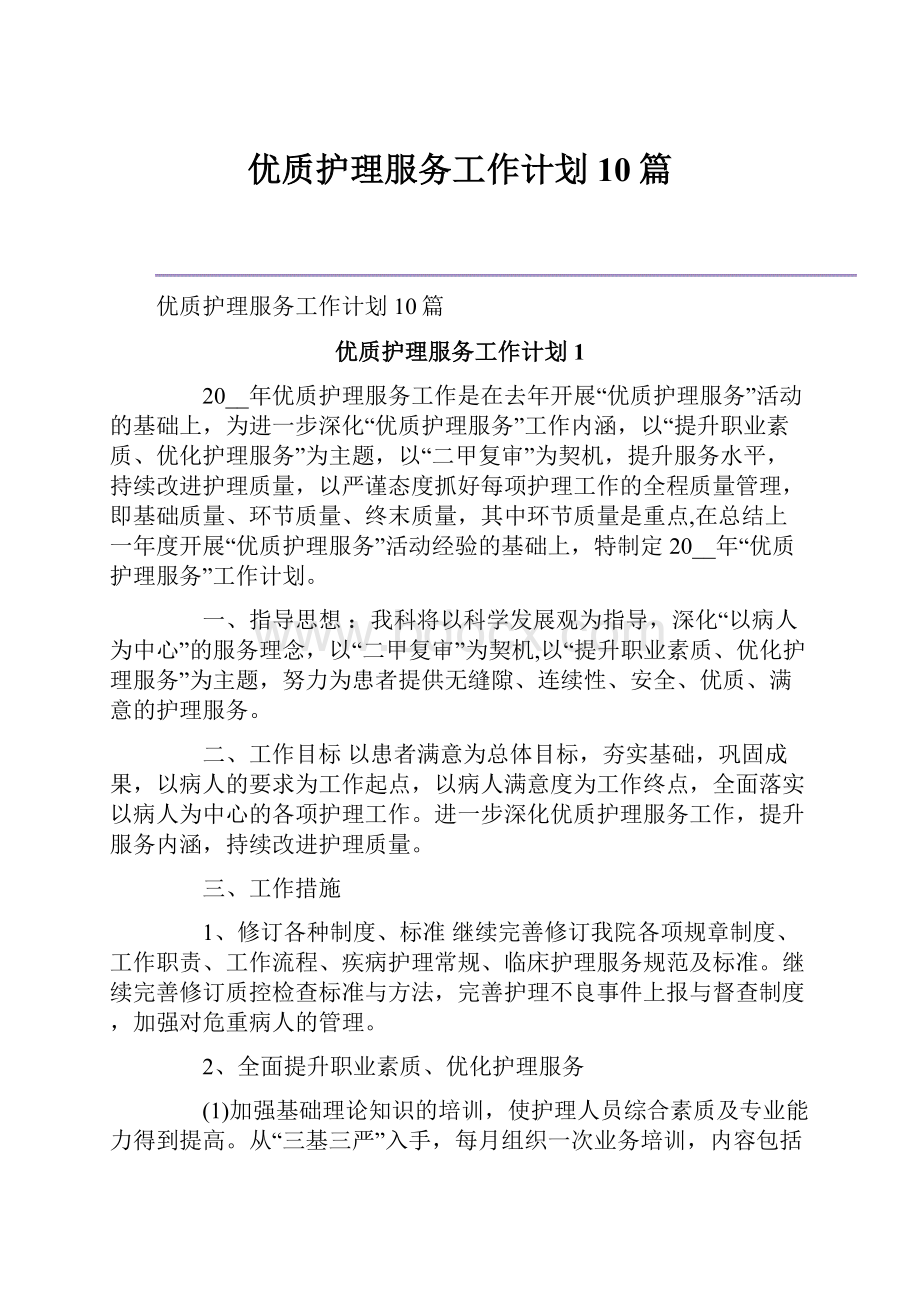 优质护理服务工作计划10篇.docx_第1页