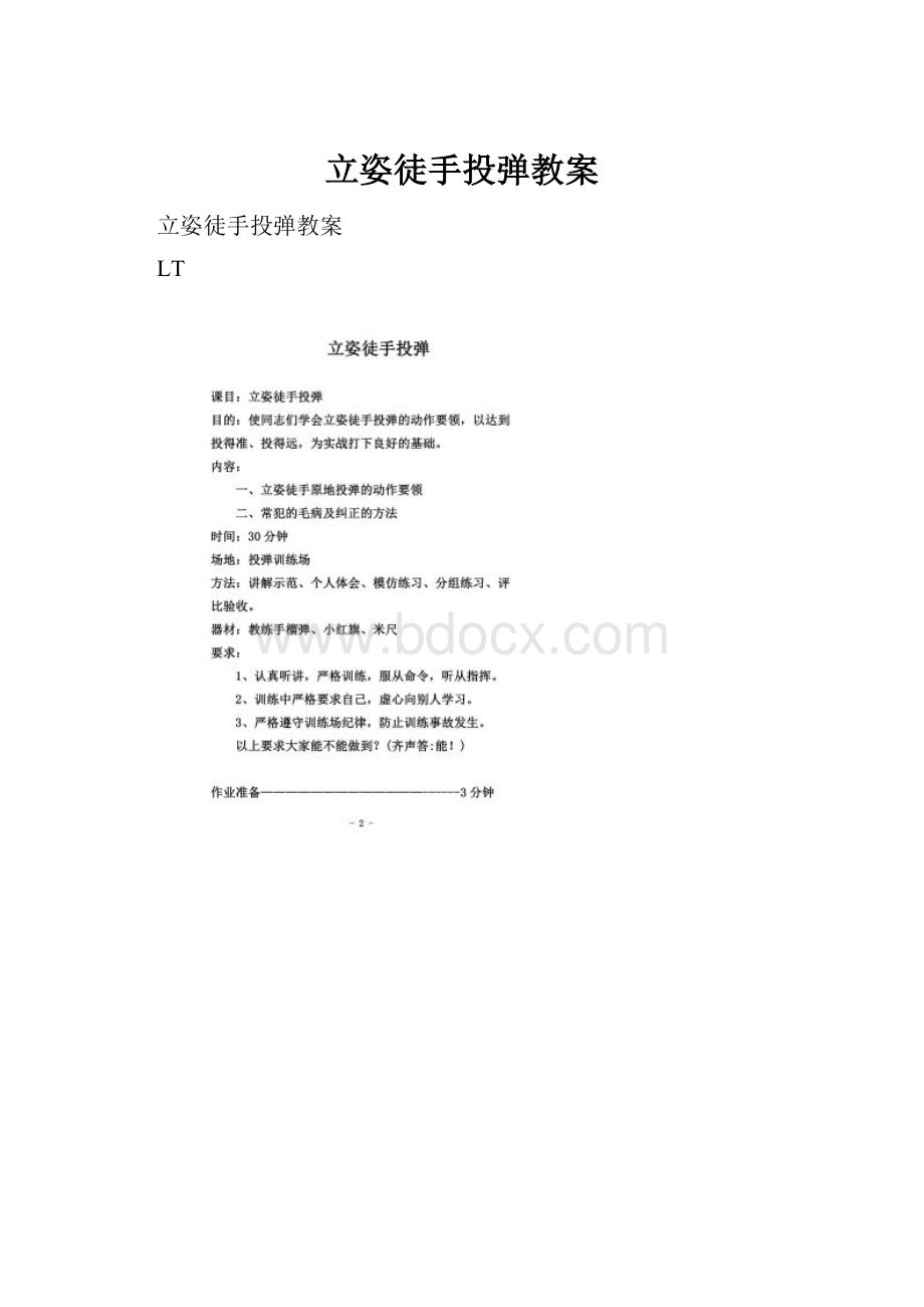 立姿徒手投弹教案.docx_第1页