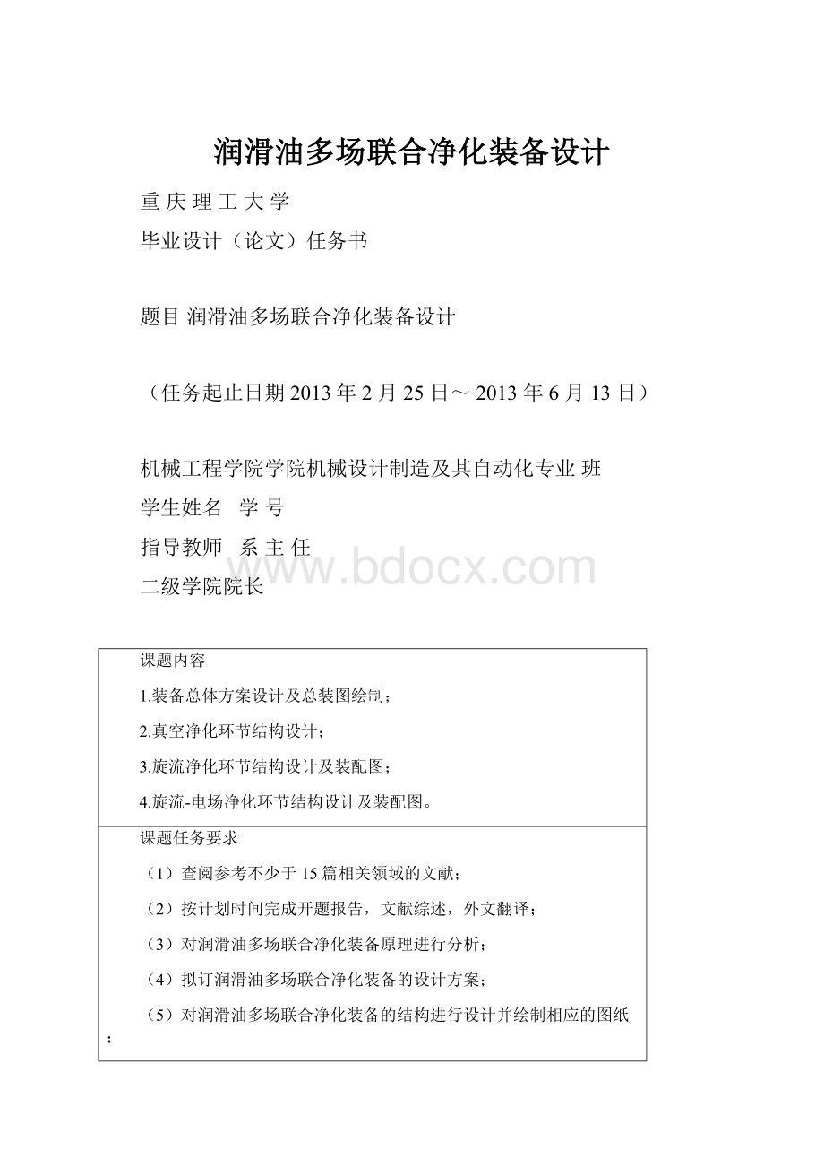 润滑油多场联合净化装备设计.docx_第1页