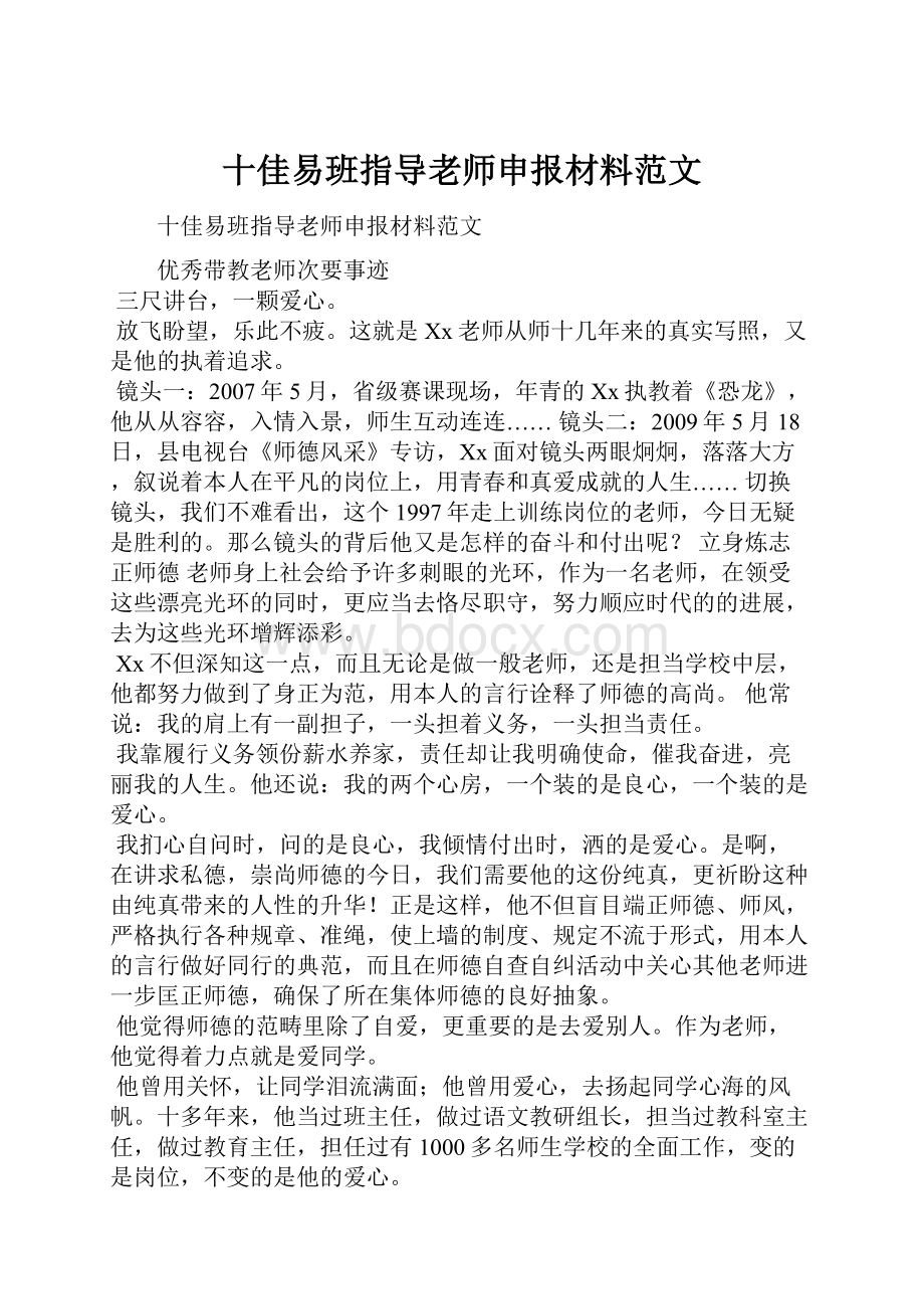 十佳易班指导老师申报材料范文.docx_第1页