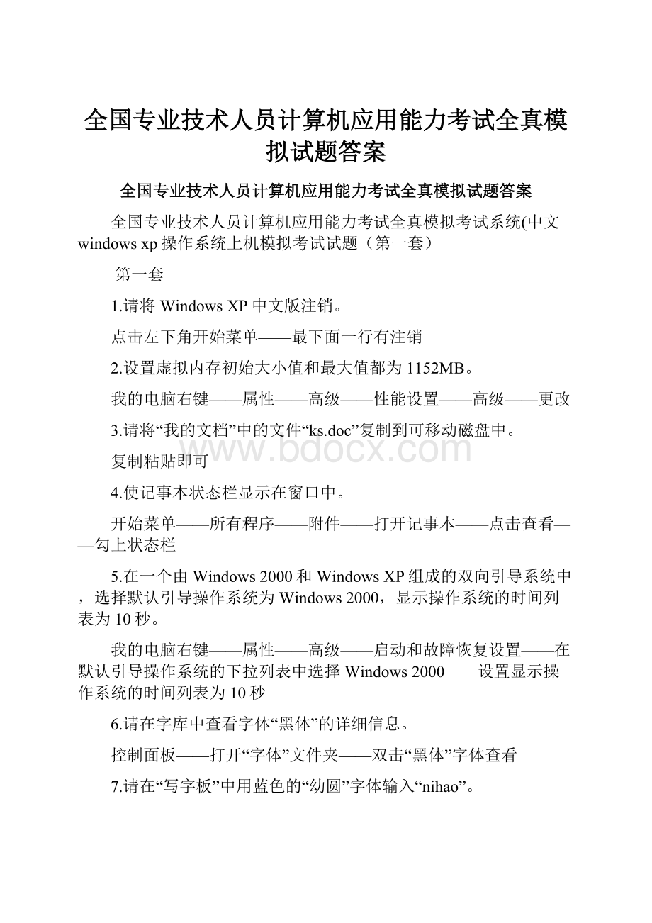 全国专业技术人员计算机应用能力考试全真模拟试题答案.docx_第1页