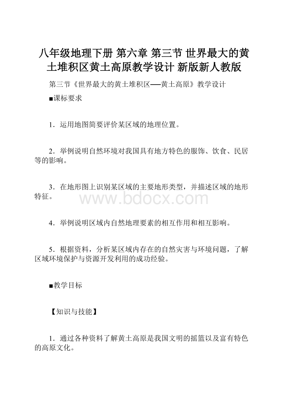 八年级地理下册 第六章 第三节 世界最大的黄土堆积区黄土高原教学设计 新版新人教版.docx