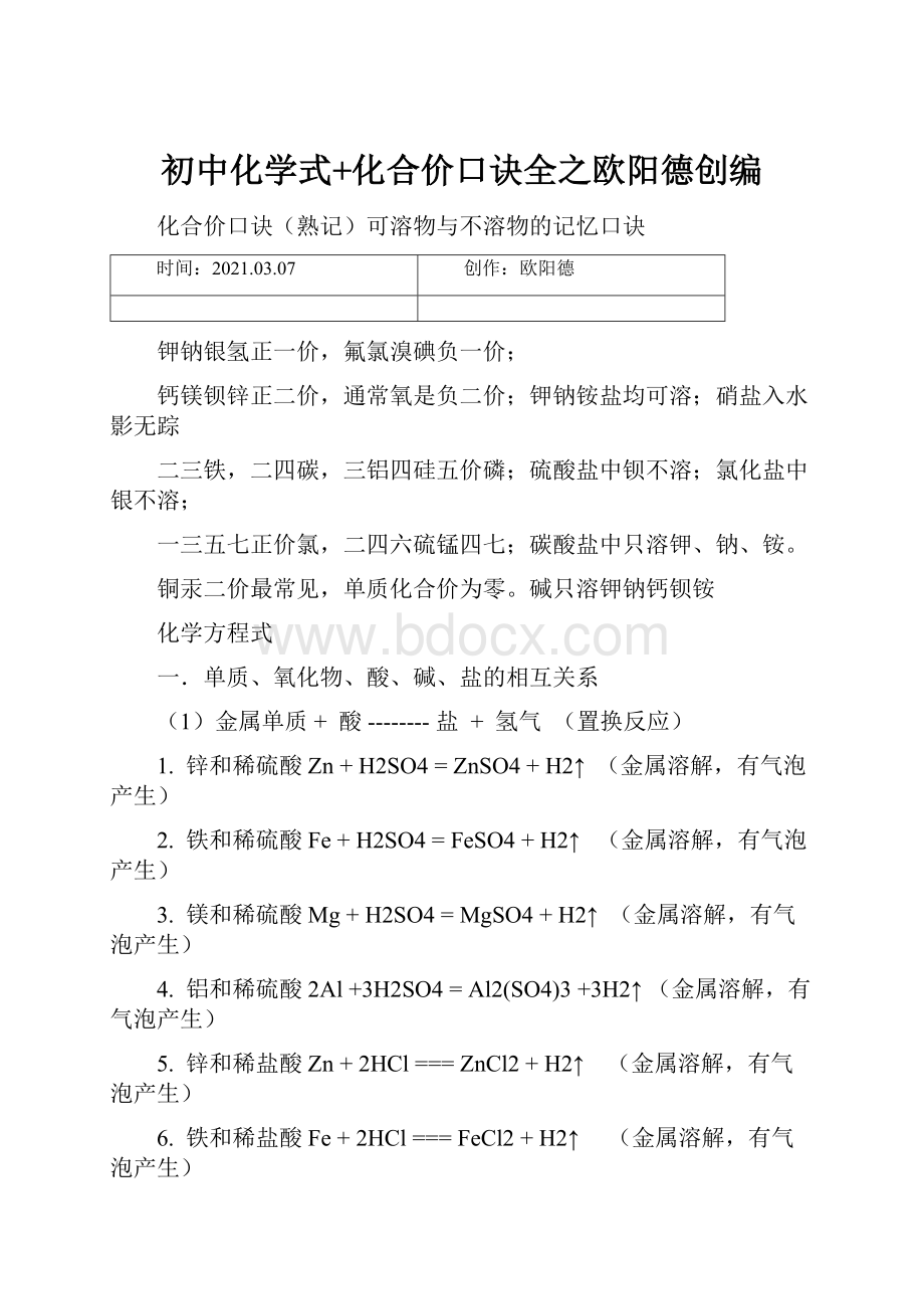 初中化学式+化合价口诀全之欧阳德创编.docx