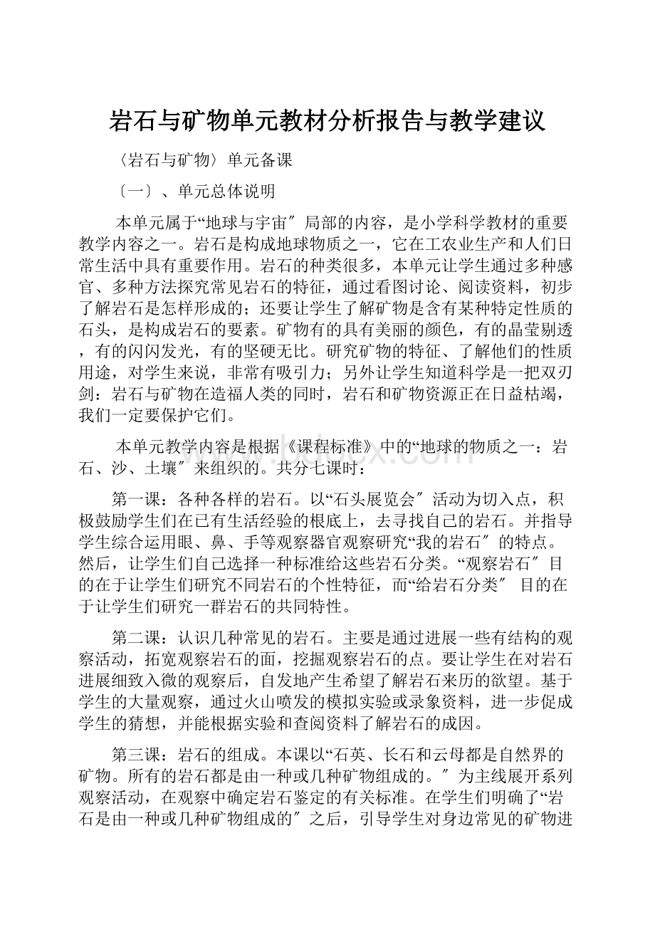 岩石与矿物单元教材分析报告与教学建议.docx_第1页