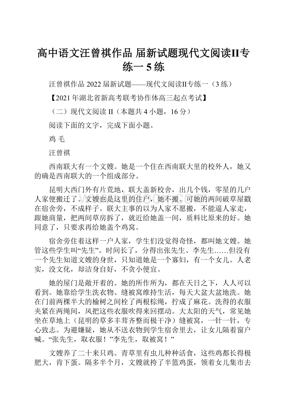 高中语文汪曾祺作品 届新试题现代文阅读Ⅱ专练一5练.docx