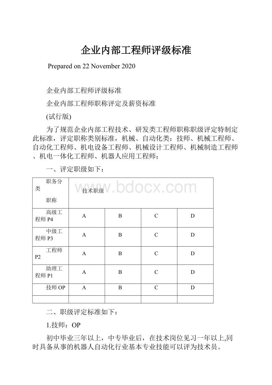 企业内部工程师评级标准.docx