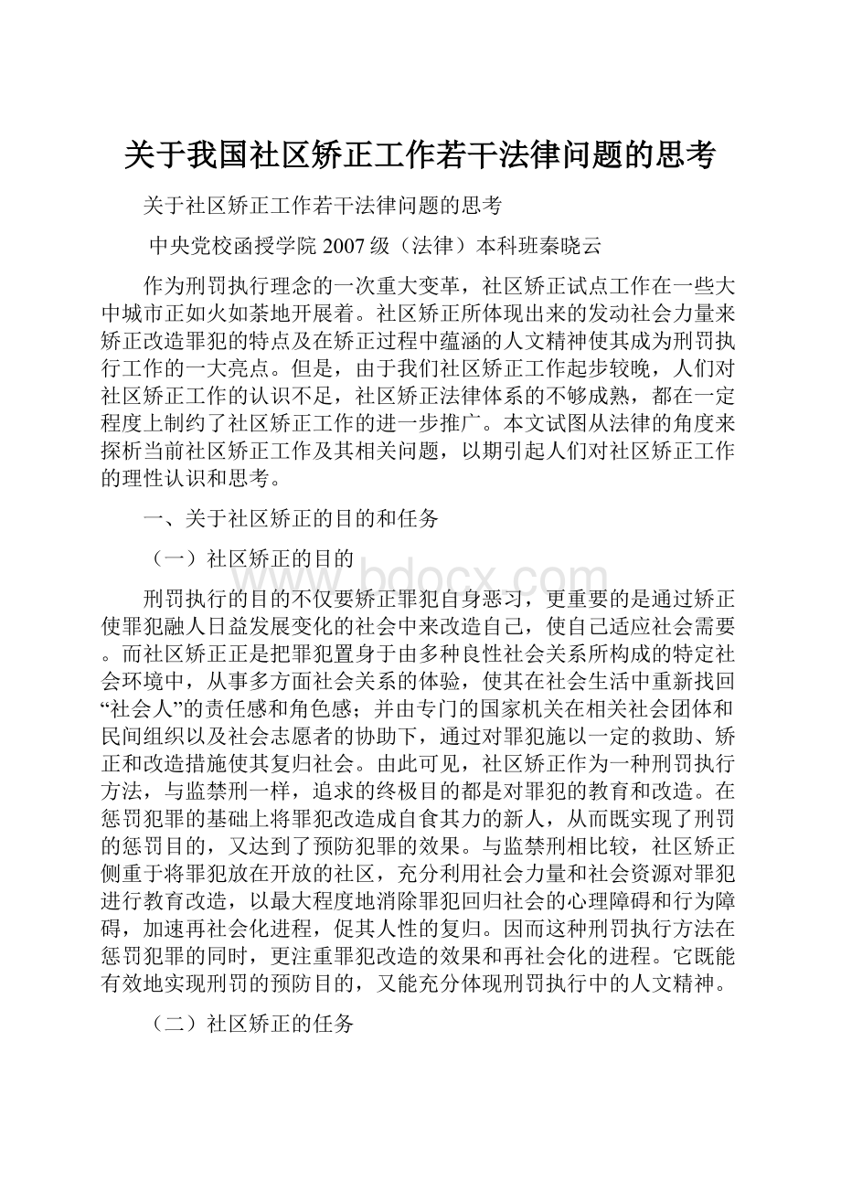 关于我国社区矫正工作若干法律问题的思考.docx