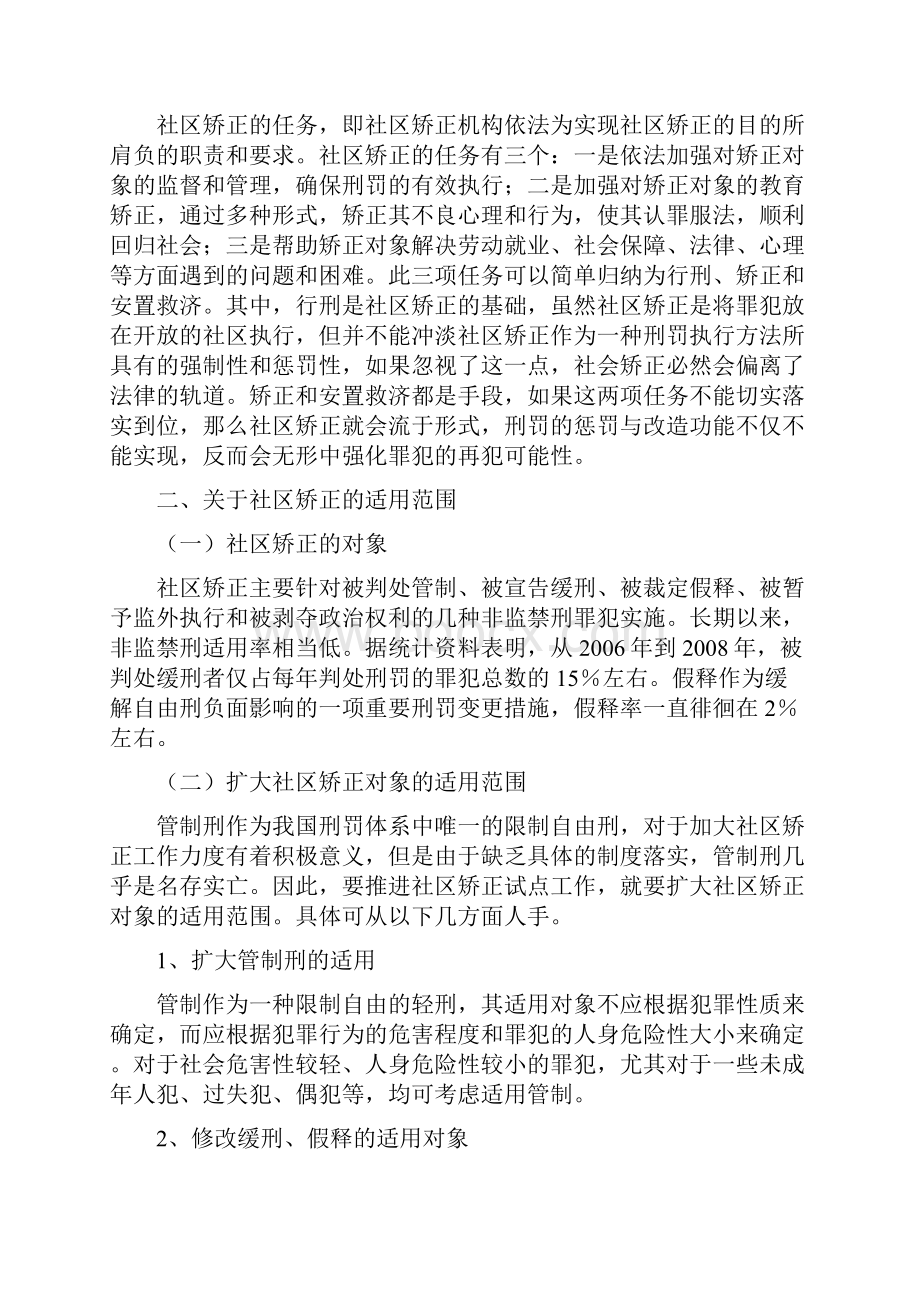 关于我国社区矫正工作若干法律问题的思考.docx_第2页