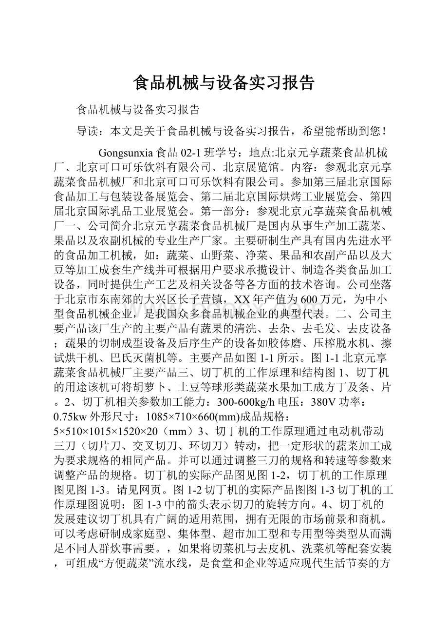 食品机械与设备实习报告.docx_第1页