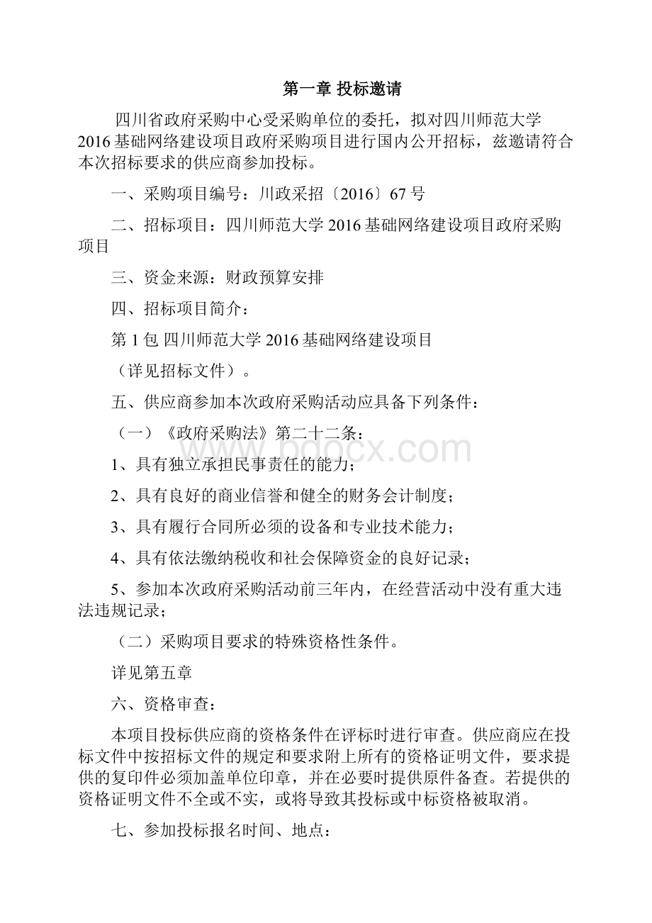 四川省财政采购招标文件范例.docx_第2页