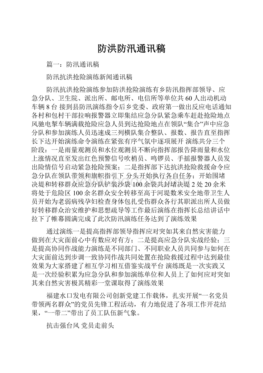 防洪防汛通讯稿.docx