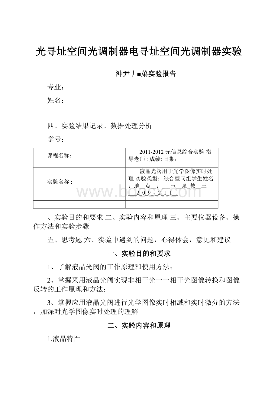 光寻址空间光调制器电寻址空间光调制器实验.docx