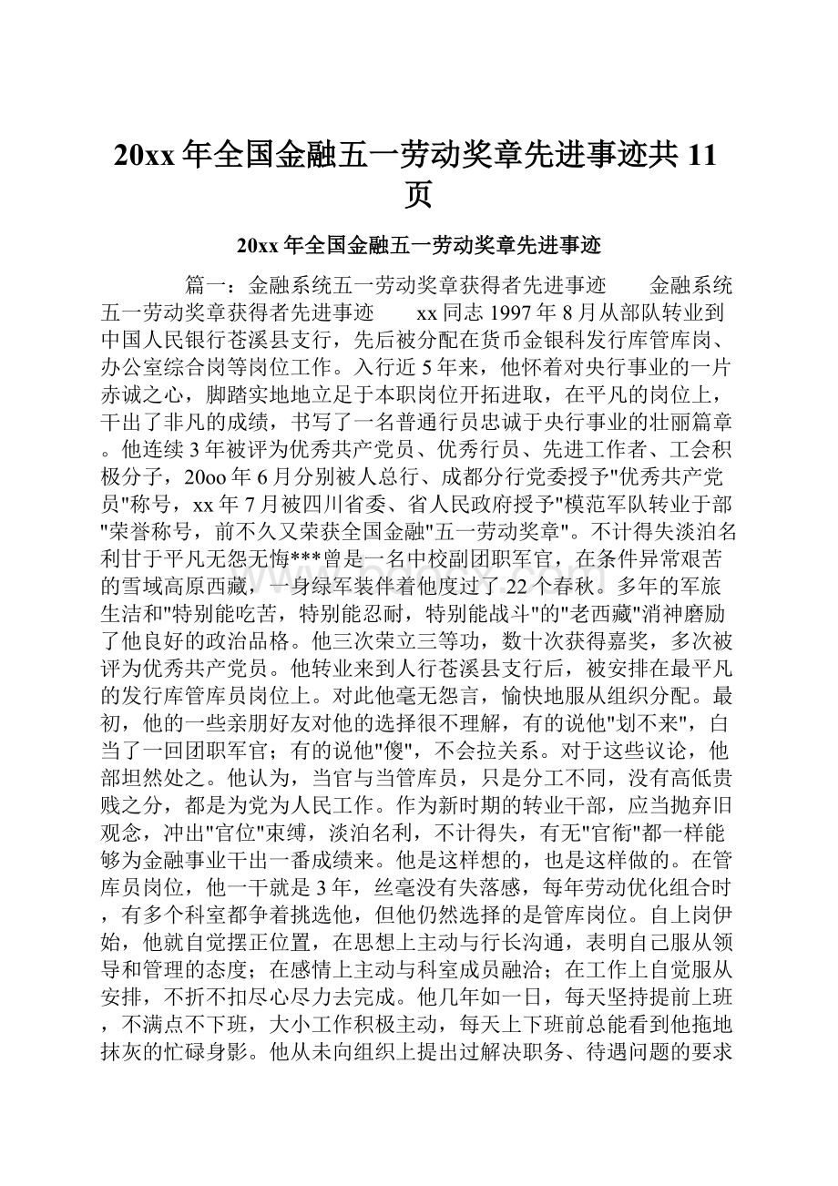 20xx年全国金融五一劳动奖章先进事迹共11页.docx_第1页