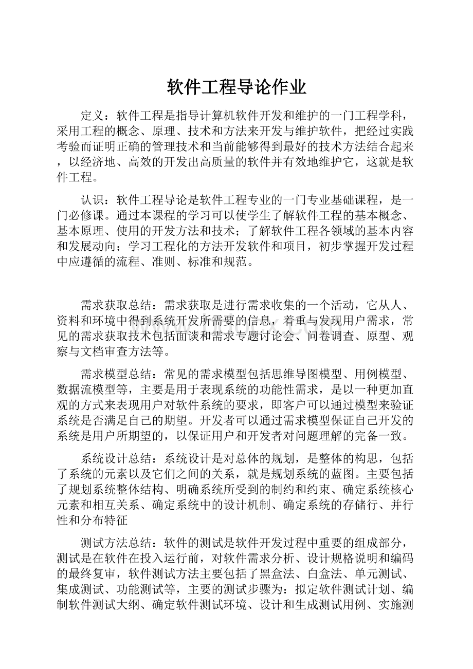 软件工程导论作业.docx_第1页