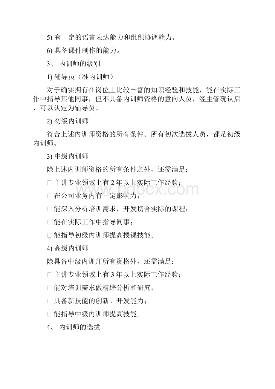 内部培训师管理制度0707修订.docx_第3页