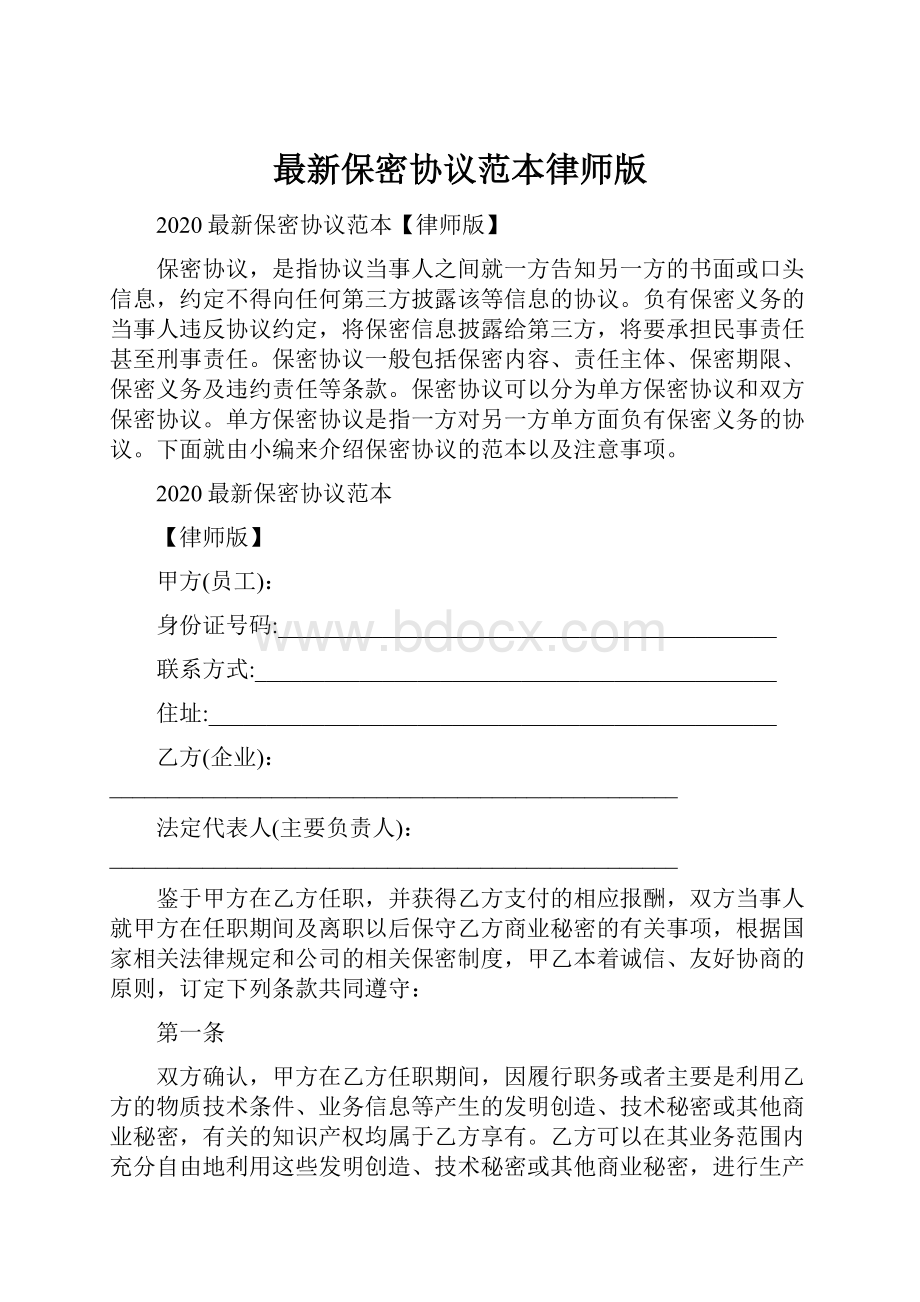 最新保密协议范本律师版.docx_第1页