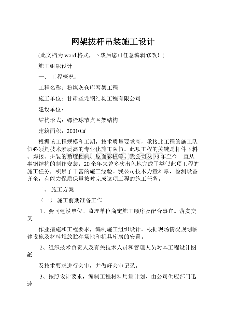 网架拔杆吊装施工设计.docx_第1页