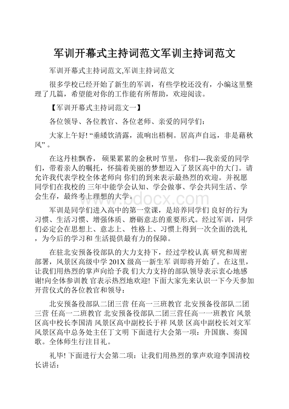 军训开幕式主持词范文军训主持词范文.docx_第1页