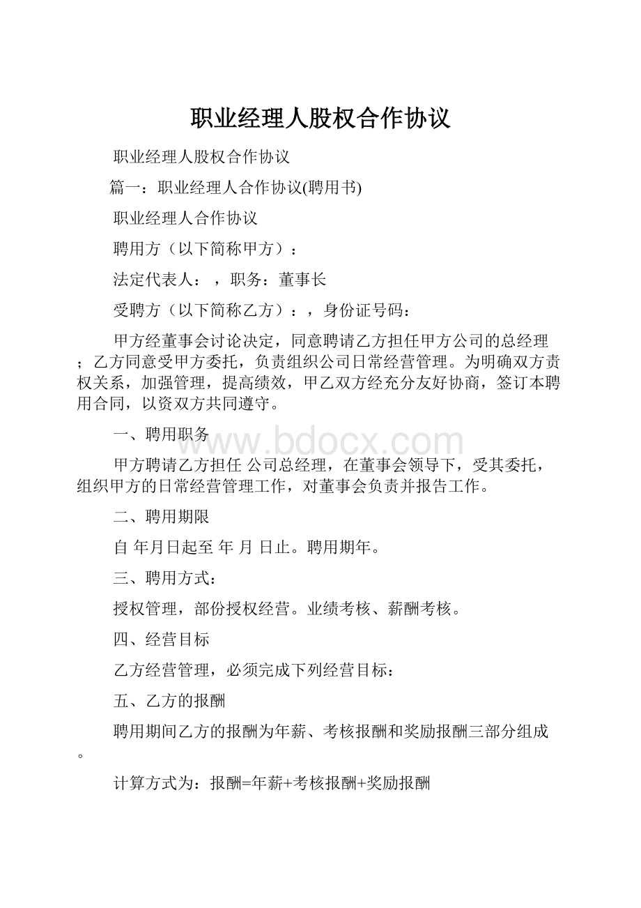 职业经理人股权合作协议.docx