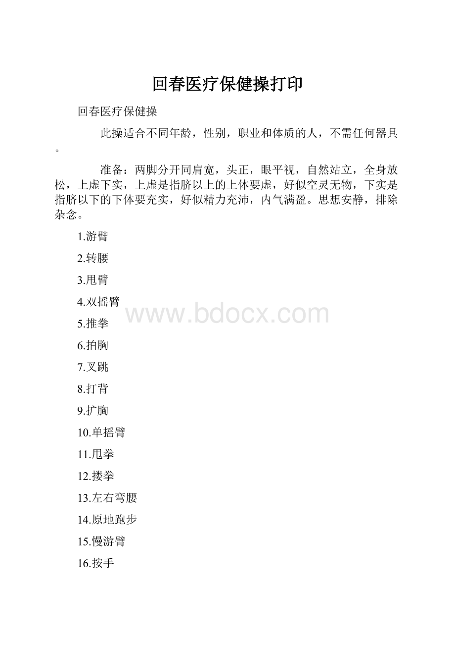 回春医疗保健操打印.docx_第1页