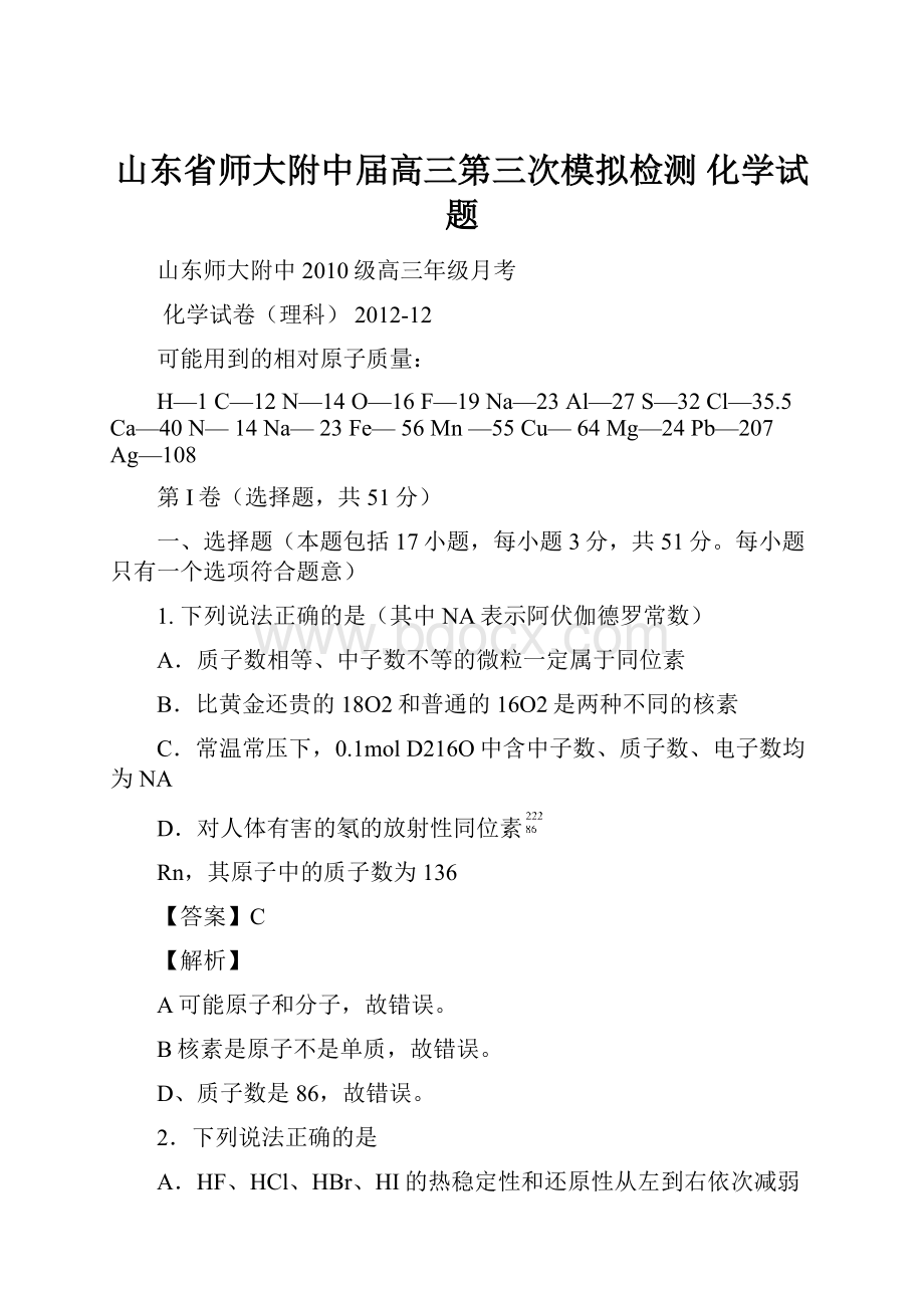 山东省师大附中届高三第三次模拟检测 化学试题.docx_第1页