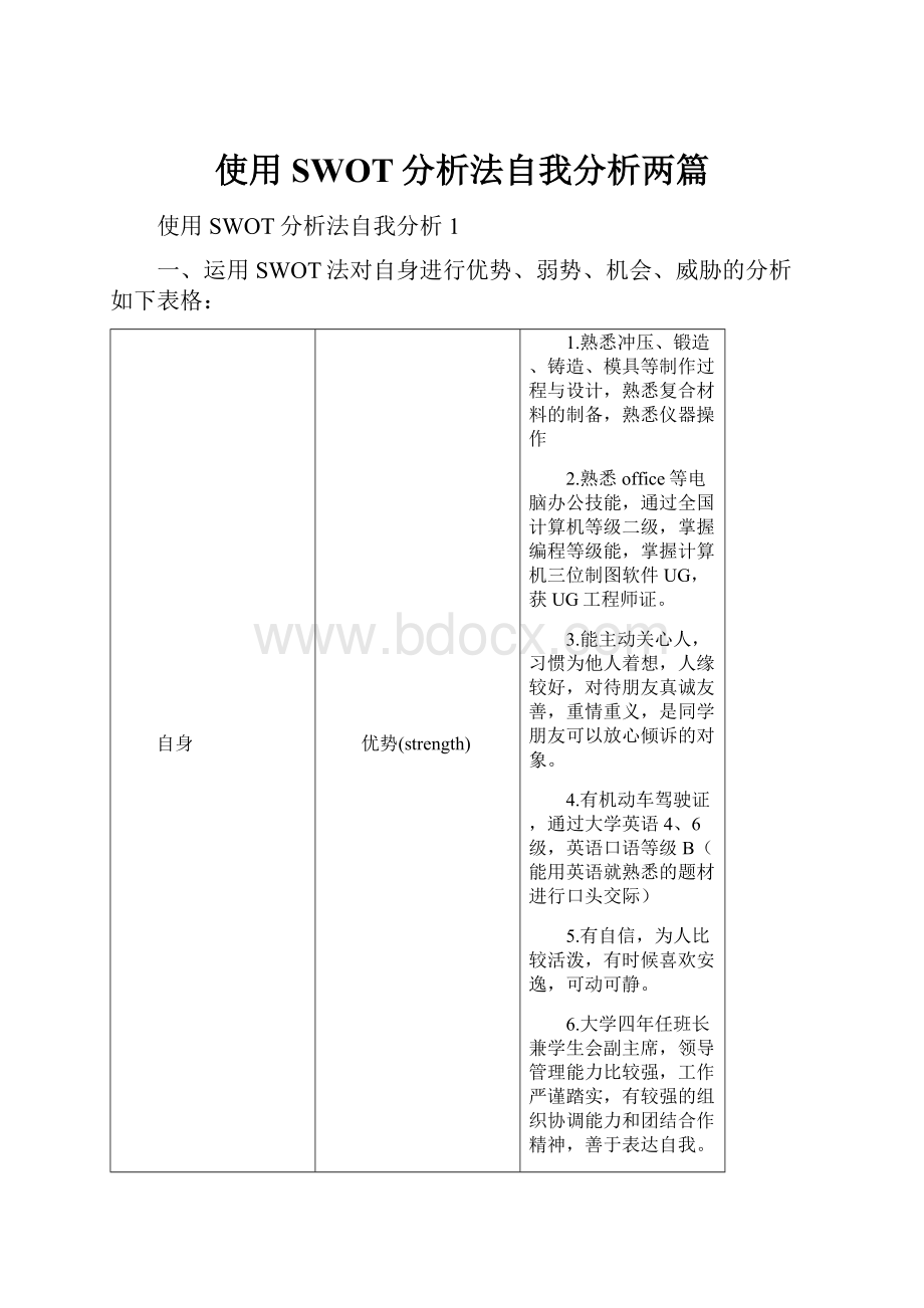 使用SWOT分析法自我分析两篇.docx