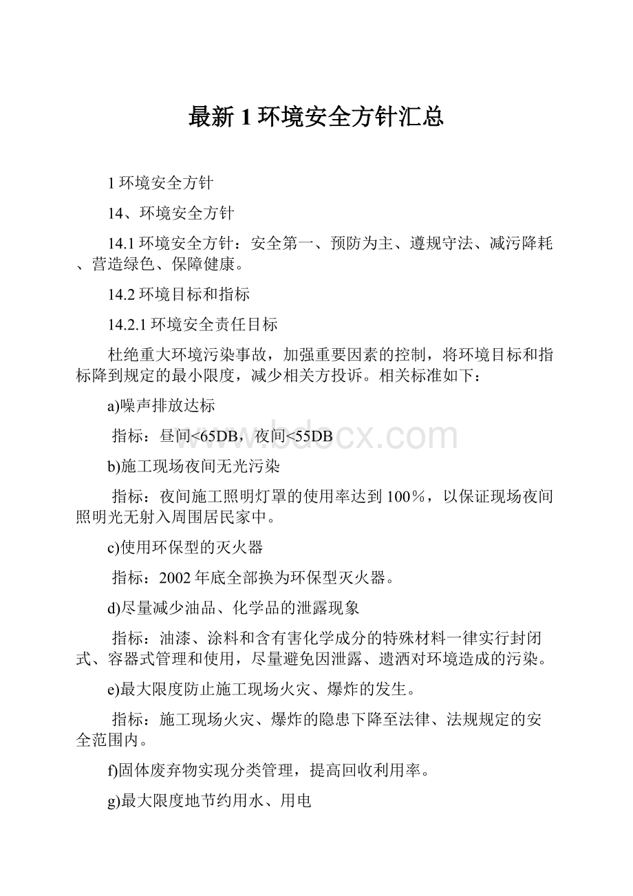 最新1环境安全方针汇总.docx_第1页