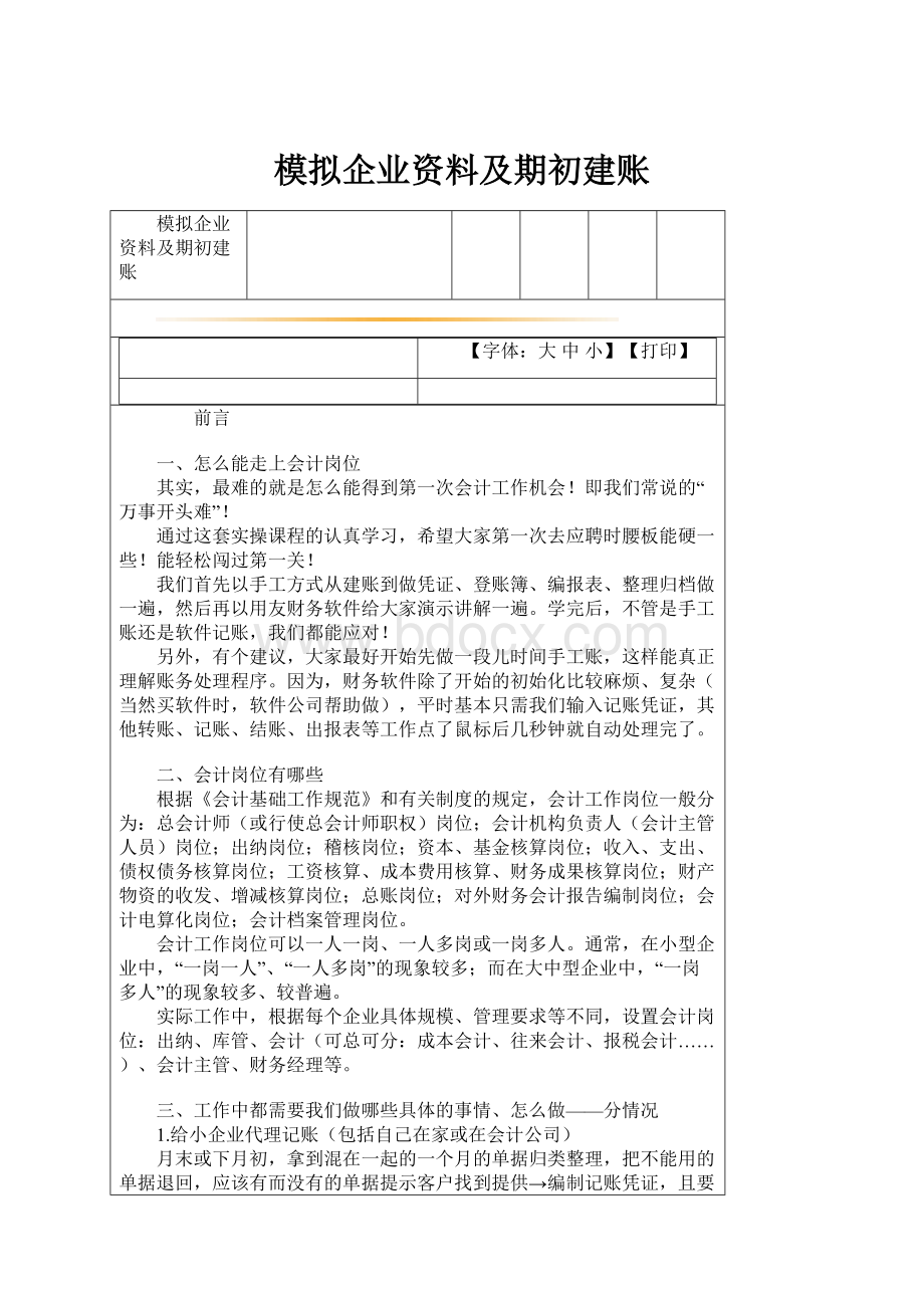 模拟企业资料及期初建账.docx_第1页