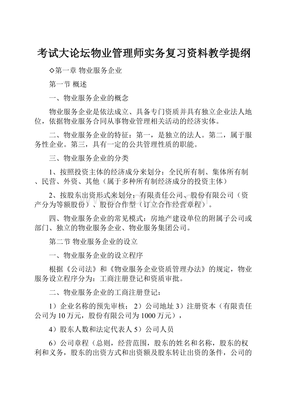 考试大论坛物业管理师实务复习资料教学提纲.docx