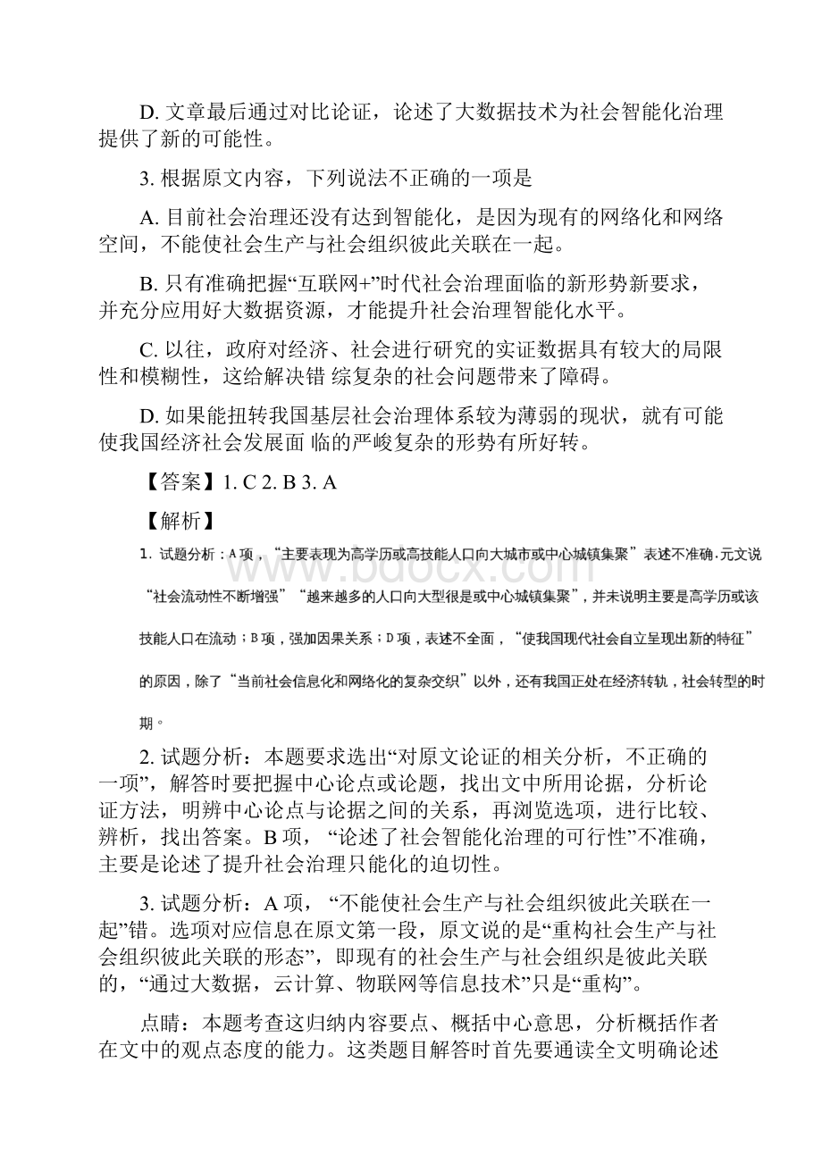 学年山西省大同市第一中学高一月考语文试题 解析版.docx_第3页