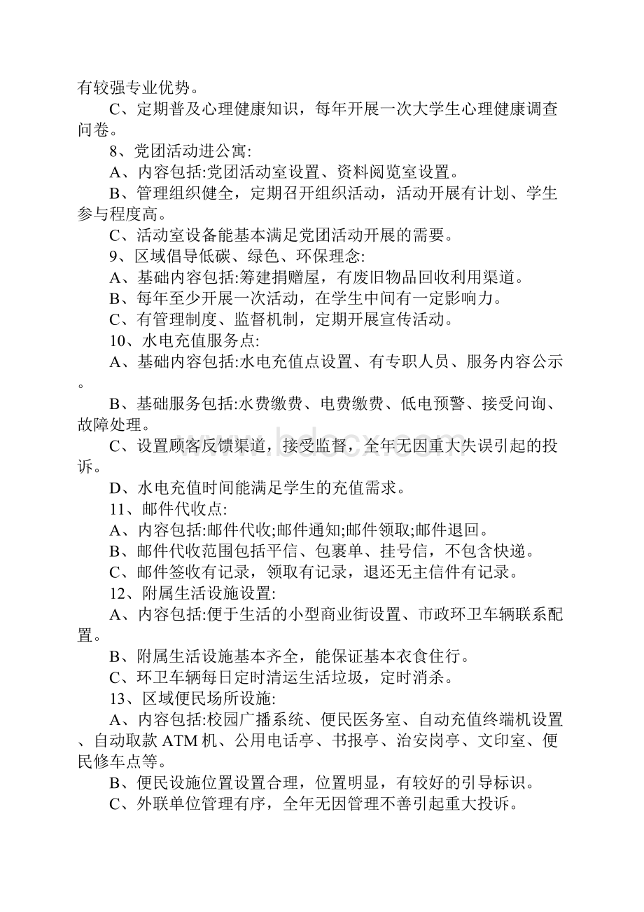 高校学生宿舍物业便民生活服务内容技术标准范本.docx_第3页