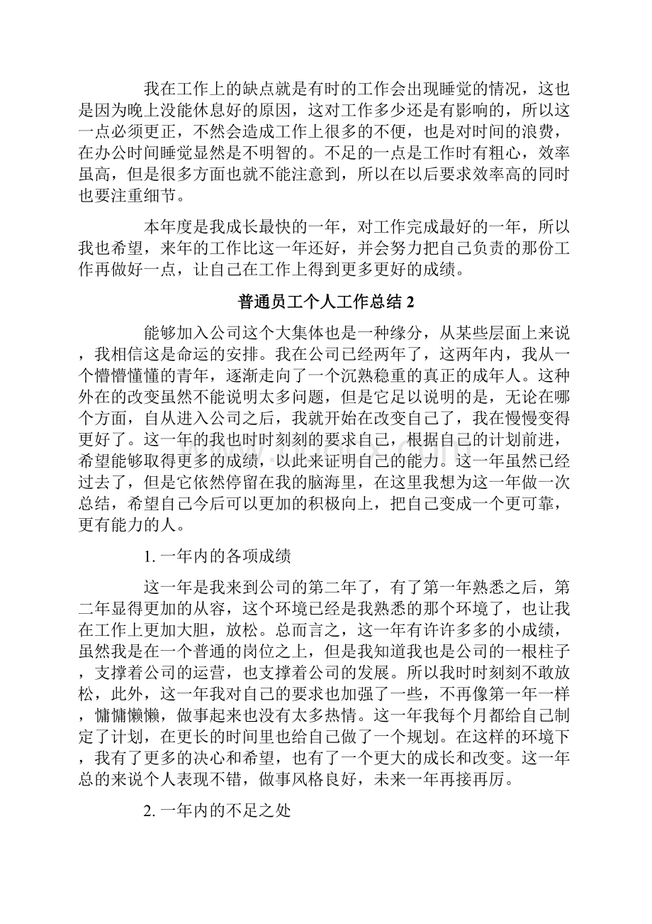 普通员工个人工作总结.docx_第2页