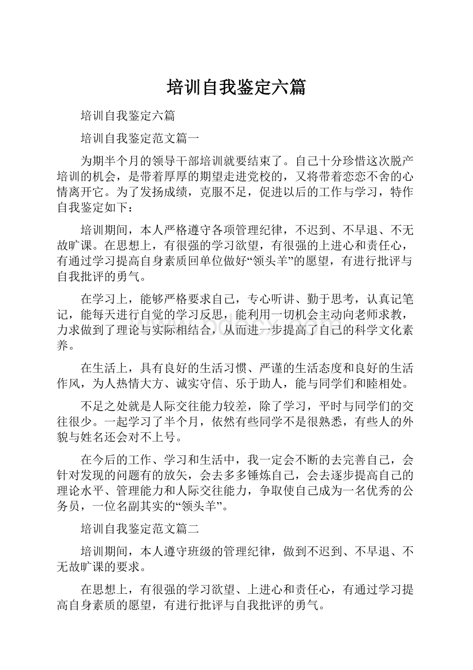 培训自我鉴定六篇.docx_第1页