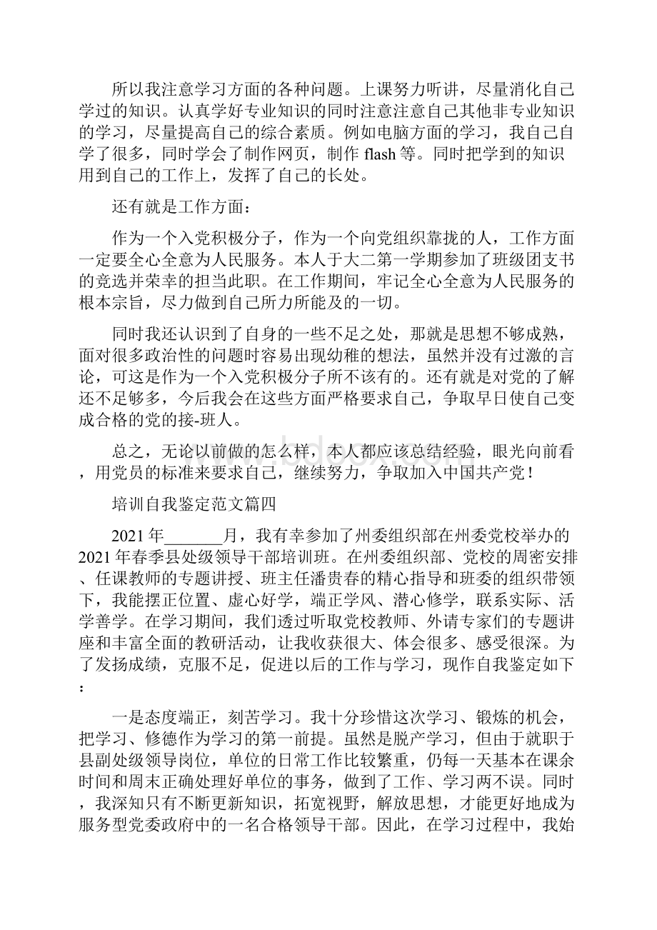 培训自我鉴定六篇.docx_第3页