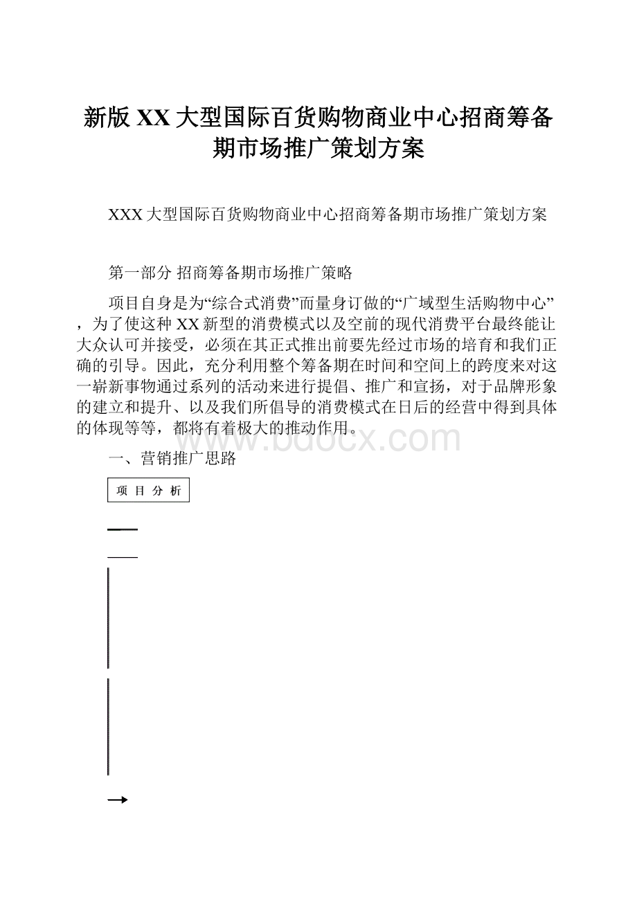 新版XX大型国际百货购物商业中心招商筹备期市场推广策划方案.docx_第1页