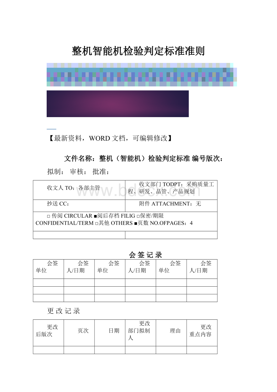 整机智能机检验判定标准准则.docx