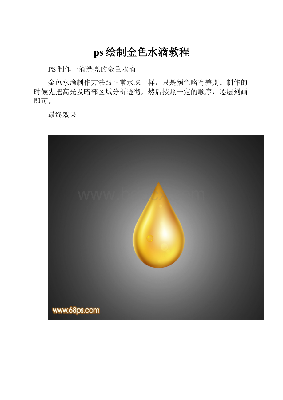 ps绘制金色水滴教程.docx