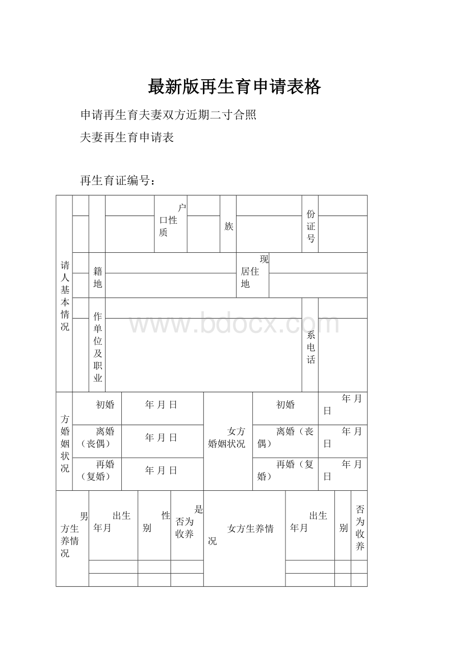 最新版再生育申请表格.docx_第1页